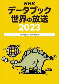 NHKデータブック　世界の放送2023 [ NHK放送文化研究所 ]