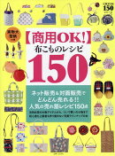 【商用OK!】 布こものレシピ 150　実物大型紙つき