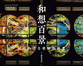 カレンダー2026 和想百景 知られざる奇跡の絶景（月めくり/壁掛け/風景 京都） （［カレンダー］）