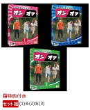 【3巻同時購入特典】いたくろむらせのオンとオフ(1)&(2)&(3)(スリーブケース(3巻収納))