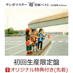 【楽天ブックス限定先着特典】サンボマスター ”超”究極ベスト -全員優勝Edition- (初回生産限定盤 3CD＋2Blu-ray)…