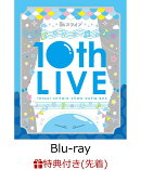 【先着特典】転生したらスライムだった件 転スラ 10thライブ（特装限定版）【Blu-ray】(特典映像視聴用シリアル入り…