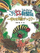 こちらムシムシ新聞社　ギタイは天敵がつくる？