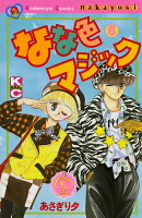 なな色マジック なかよし60周年記念版(6)<完>