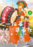 くーねるまるた（8）