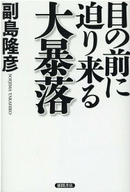 目の前に迫り来る大暴落 [ 副島隆彦 ]