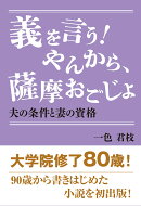 義を言う！やんから、薩摩おごじょ　夫の条件と妻の資格