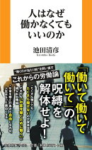 人はなぜ働かなくていいのか