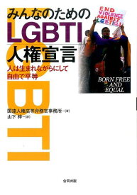みんなのためのLGBTI人権宣言 国際人権法における性的指向と性別自認　BORN FREE AND EQUAL [ 国連高等弁務官事務所 ]