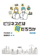 ビジネスとは何だろうか【改訂版】