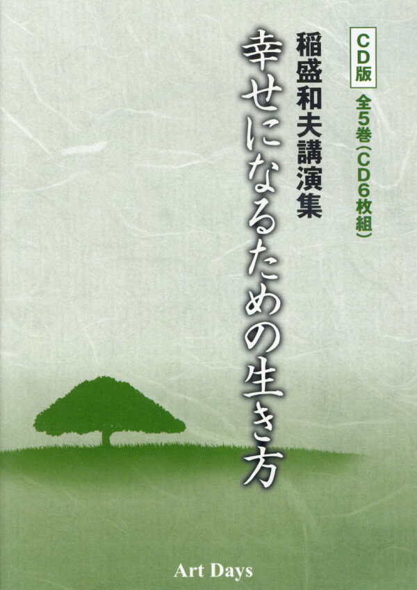 楽天ブックス: CD＞稲盛和夫講演集幸せになるための生き方CD版（全5巻 
