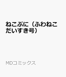 ねこぷに(ふわねこだいすき号)