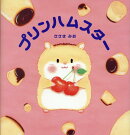 プリンハムスター