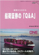基礎から分かる船荷証券の「Q＆A」
