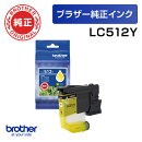 【ブラザー純正】インクカートリッジ LC512Y (イエロー)