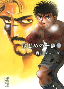 はじめの一歩(11)