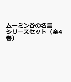 楽天市場 ムーミン 名言 本の通販