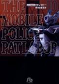機動警察パトレイバー（10）