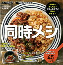 smart+mini特別編集 同時メシ 炊飯器で炊くだけでご飯とおかずが完成! （TJMOOK） [ 澁谷 梨絵 ]