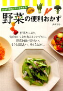 野菜の便利おかず