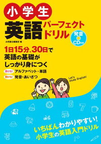 小学生英語パーフェクトドリル　1日15分、30日で英語の基礎がしっかり身につく