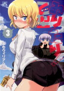 みりたり！乙型（3）