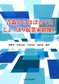 青森からはばたく！！じょっぱり起業家群像（1） [ 森樹男 ]