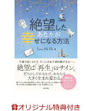 【楽天ブックス限定特典】絶望したあなたが幸せになる方法(Love Me Do 直筆！　素敵な出会いを引き寄せる、ポストカ…