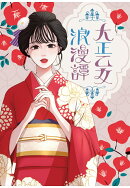 【POD】大正乙女浪漫譚
