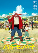 バケモノの子 期間限定スペシャルプライス版