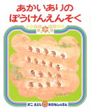 あかいありのぼうけんえんそく