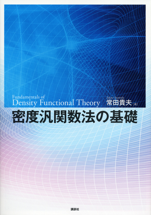 楽天ブックス: 密度汎関数法の基礎 - 常田 貴夫 - 9784061532809 : 本