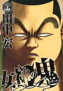 女神の鬼（24）
