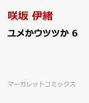 ユメかウツツか 6