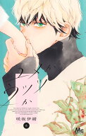 ユメかウツツか 6 （マーガレットコミックス） [ 咲坂 伊緒 ]