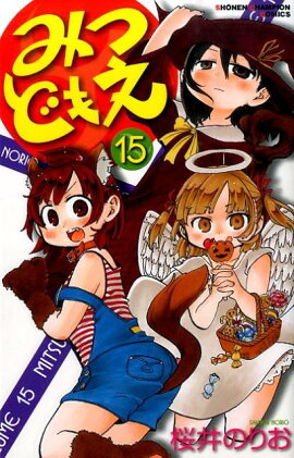 みつどもえ（15）