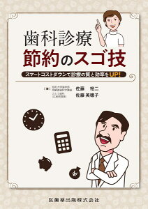 歯科診療節約のスゴ技 スマートコストダウンで診療の質と効率をUP! [ 佐藤裕二(歯学) ]