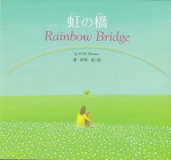 虹の橋 Rainbow Bridge [ 葉　祥明 ]