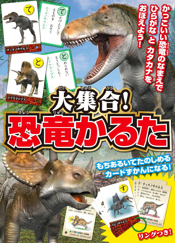 大集合 恐竜かるた かっこいい恐竜のなまえでひらがなとカタカナをおぼえよう 大集合 恐竜かるた Cmwe It