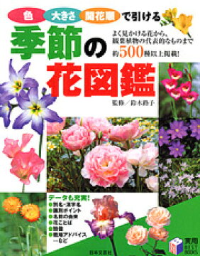 楽天ブックス 季節の花図鑑 色 大きさ 開花順で引ける 鈴木路子 本