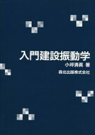 入門建設振動学 [ 小坪清眞 ]