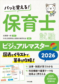 パッと覚える！　保育士試験ビジュアルマスター2026 [ 佐藤賢一郎 ]