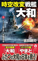 時空改変戦艦「大和」【上】イージス艦出撃! 米艦隊撃破