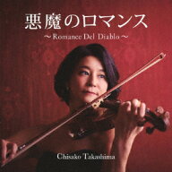 悪魔のロマンス～Romance Del Diablo～ [ 高嶋ちさ子 ]