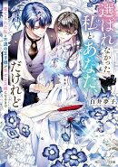 選ばれなかった私とあなた、だけれど 棄てられた私と不遇の王子様が幸せな夫婦になるまで