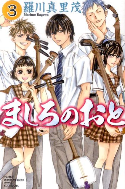 ましろのおと 3巻の書影