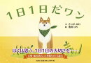 1日1日だワン