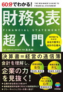60分でわかる！　財務3表　超入門