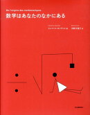 数学はあなたのなかにある