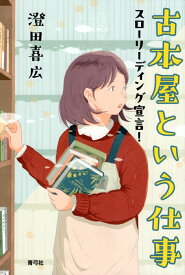 古本屋という仕事 スローリーディング宣言！ [ 澄田 喜広 ]